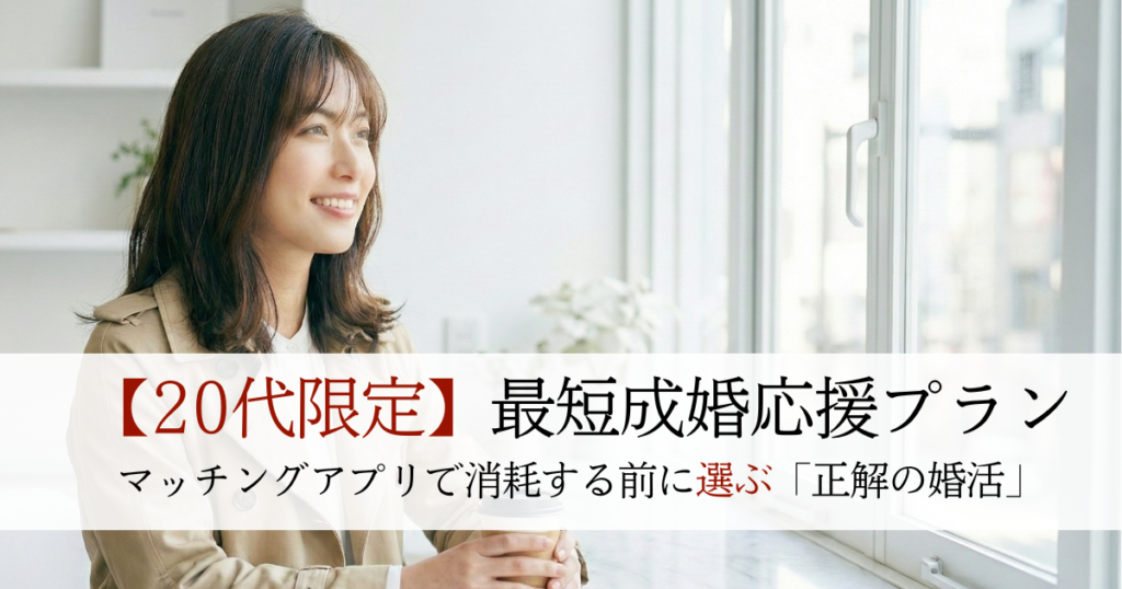 岡山結婚相談所　20代