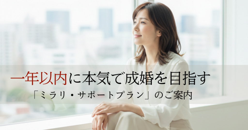 一年以内に本気で成婚を目指す「ミラリ・サポートプラン」のご案内。窓際で遠くを見つめる上品な女性のメインビジュアル