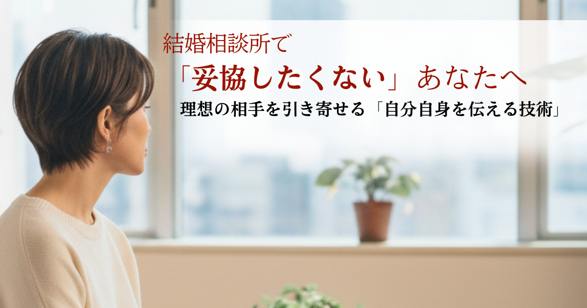 結婚相談所で「妥協したくない」あなたへ。