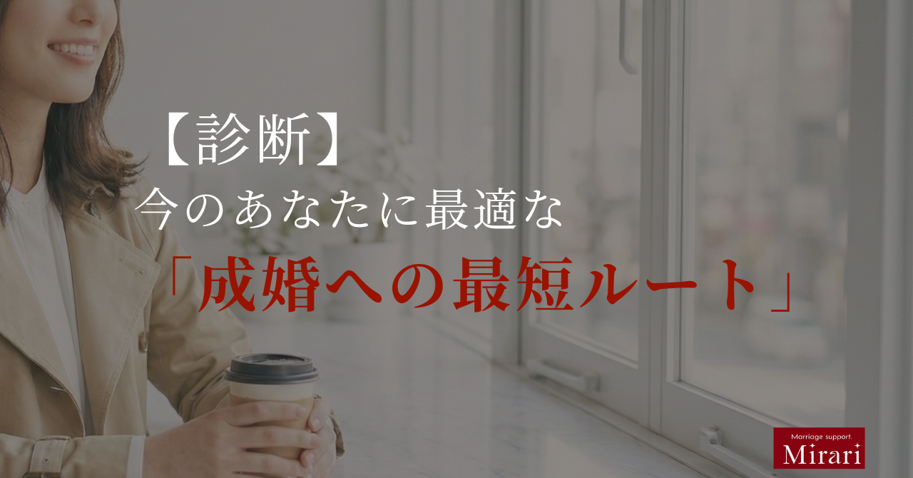 【診断】今のあなたに最適な「成婚への最短ルート」とは？