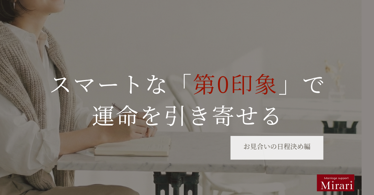 【お見合いの日程決め編】スマートな「第0印象」で運命を引き寄せる